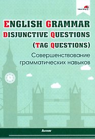 English Grammar. Disjunctive Questions (Tag Questions). Совершенствование грамматических навыков. Пособие для педагогов