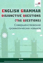 English Grammar. Disjunctive Questions (Tag Questions). Совершенствование грамматических навыков. Пособие для педагогов