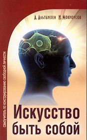 Искусство быть собой. Самоучитель по конструированию свободной личности