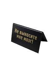Табличка на стол Вносите позитив (15*7 см) (472262)