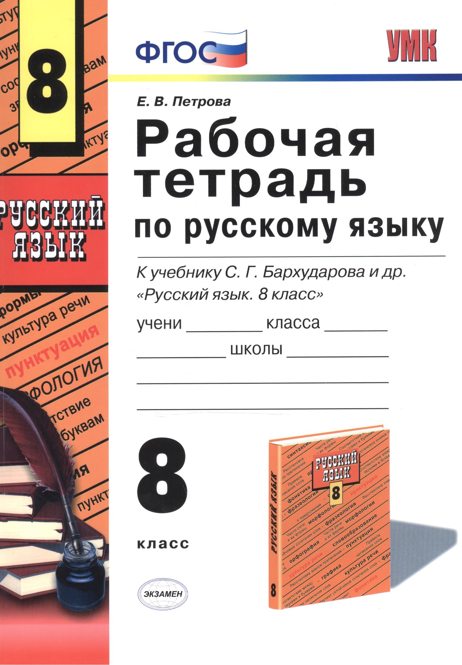

Русский язык. 8 класс. Рабочая тетрадь к учебнику С.Г. Бархударова и др. "Русский язык. 8 класс"