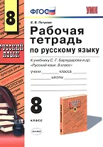 Русский язык. 8 класс. Рабочая тетрадь к учебнику С.Г. Бархударова и др. "Русский язык. 8 класс"
