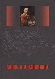 Слово о Ломоносове. Сб. статей и монографий