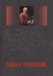 Слово о Ломоносове. Сб. статей и монографий