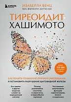 Тиреоидит Хашимото. Как понять глубинную причину заболевания и остановить разрушение щитовидной железы