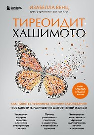 Тиреоидит Хашимото. Как понять глубинную причину заболевания и остановить разрушение щитовидной железы