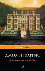 Джентльмены и игроки