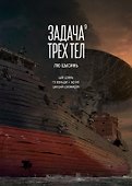 Задача трех тел. Том 9 (The Three-Body Problem). Маньхуа - 0