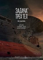 Задача трех тел. Книга 9
