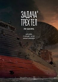 Задача трех тел. Том 9 (The Three-Body Problem). Маньхуа