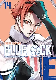 Синяя тюрьма: Блю Лок. Том 14 (BLUE LOCK: Синяя тюрьма). Манга