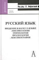 Русский язык. Ведение в науку о языке. Лексикология. Этилогия. Фразеология. Лексикография: Учебник / 2-е изд., перер. и доп.
