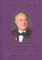 Собрание сочинений в трех томах. III том. Любимая Россия. Стихи и поэмы