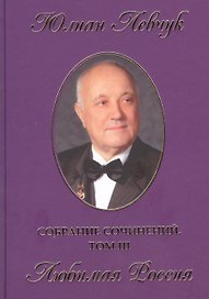 Собрание сочинений в трех томах. III том. Любимая Россия. Стихи и поэмы