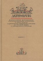 Добротолюбие дополненное святителя Феофана Затворника… Кн. 5/5
