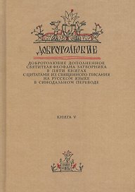 Добротолюбие дополненное святителя Феофана Затворника… Кн. 5/5