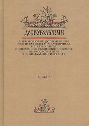 Добротолюбие дополненное святителя Феофана Затворника… Кн. 5/5