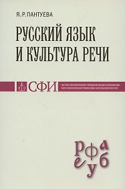 Русский язык и культура речи : Учебник для студентов