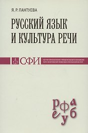 Русский язык и культура речи : Учебник для студентов