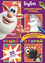 Буба. Решай и стирай