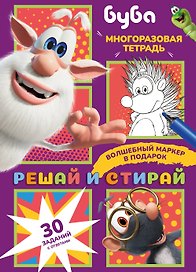 Буба. Решай и стирай