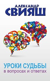 Уроки судьбы в вопросах и ответах