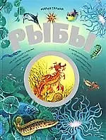 Рыбы