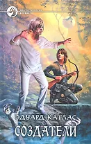 Создатели: Фантастический роман