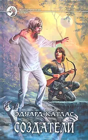 Создатели: Фантастический роман