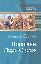 Медвежий замок: Фантастический роман