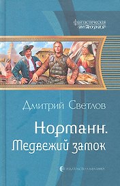 Медвежий замок: Фантастический роман