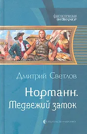 Медвежий замок: Фантастический роман