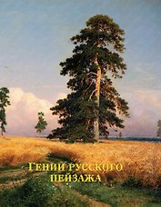 Гении русского пейзажа