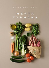 Маленькая книга. МЕЧТА ГУРМАНА