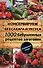 Консервируем без сахара и уксуса. 1000 бабушкиных рецептов заготовок - 0