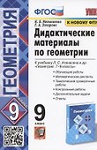 Дидактические материалы по геометрии. 9 класс. К учебнику Л.С. Атанасяна и др. "Геометрия. 7-9 классы" (М.: Просвещение) - 0