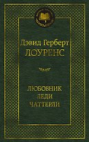 Любовник леди Чаттерли