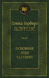 Любовник леди Чаттерли