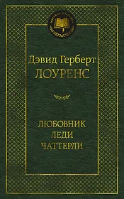 Любовник леди Чаттерли