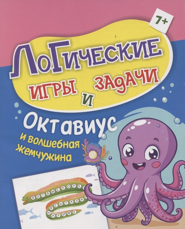

Логические игры и задачи. Октавиус и волшебная жемчужина: для детей от 7 лет