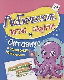 Логические игры и задачи. Октавиус и волшебная жемчужина: для детей от 7 лет