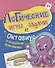 Логические игры и задачи. Октавиус и волшебная жемчужина: для детей от 7 лет - 0