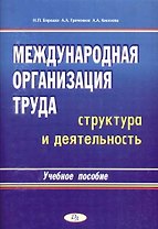 Международная организация труда: Структура и деятельность: Учебное пособие