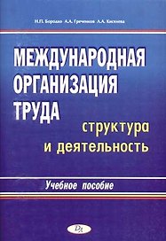 Международная организация труда: Структура и деятельность: Учебное пособие