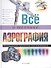 Все о технике: Аэрография - 0