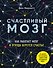 Счастливый мозг. Как работает мозг и откуда берется счастье - 0