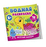 Водная раскраска. Весёлый зоопарк