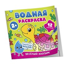 Водная раскраска. Весёлый зоопарк