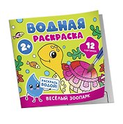 Водная раскраска. Весёлый зоопарк