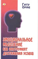 Эмоциональное мышление как инструмент достижения успеха